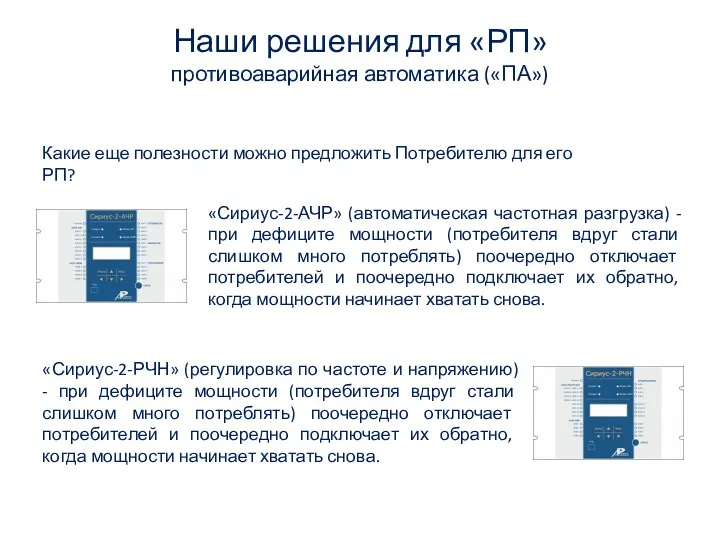 Наши решения для «РП» противоаварийная автоматика («ПА») Какие еще полезности