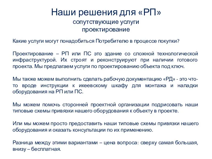 Наши решения для «РП» сопутствующие услуги проектирование Какие услуги могут