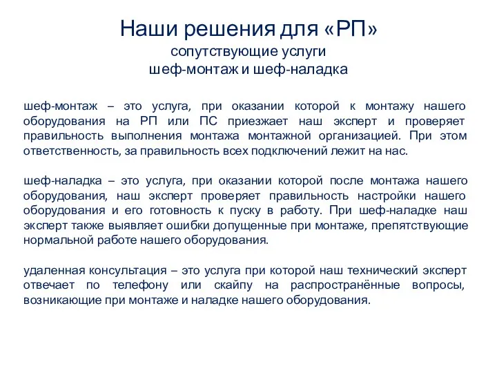 Наши решения для «РП» сопутствующие услуги шеф-монтаж и шеф-наладка шеф-монтаж