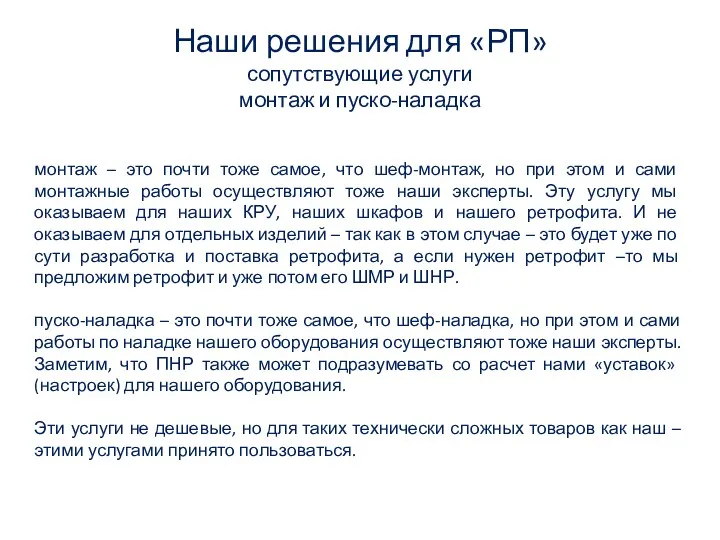 Наши решения для «РП» сопутствующие услуги монтаж и пуско-наладка монтаж