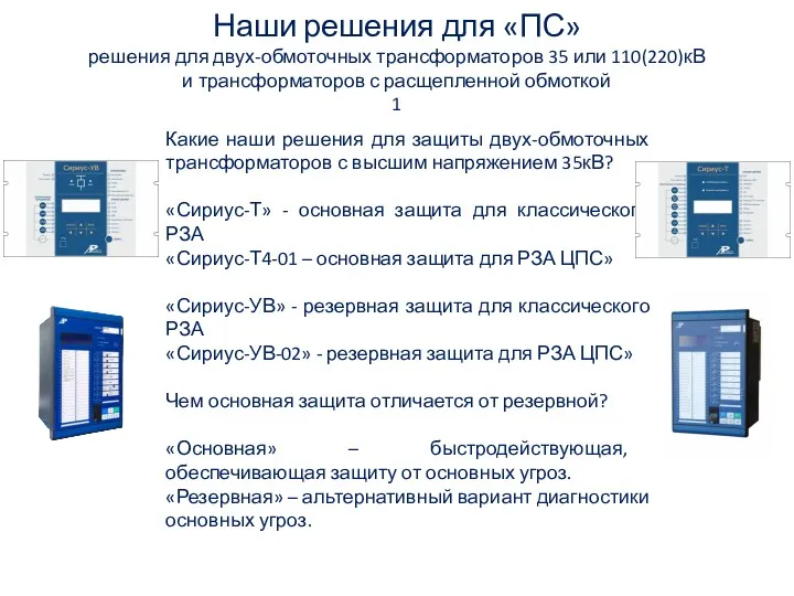 Наши решения для «ПС» решения для двух-обмоточных трансформаторов 35 или