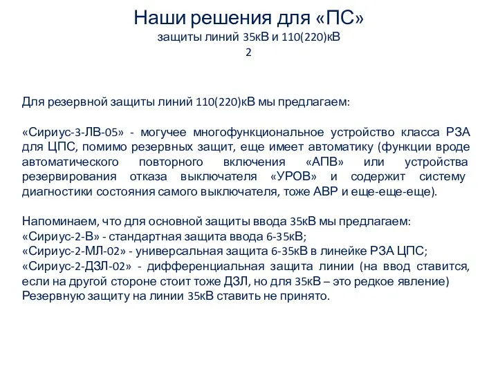 Наши решения для «ПС» защиты линий 35кВ и 110(220)кВ 2