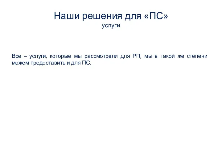 Наши решения для «ПС» услуги Все – услуги, которые мы