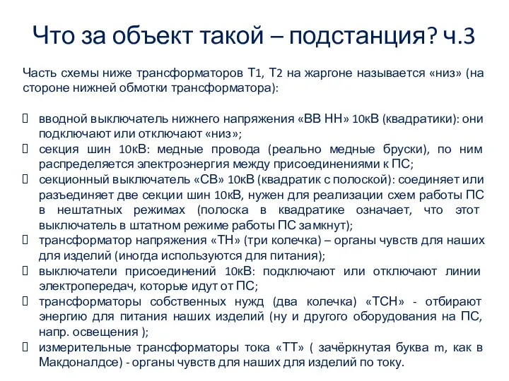 Что за объект такой – подстанция? ч.3 Часть схемы ниже