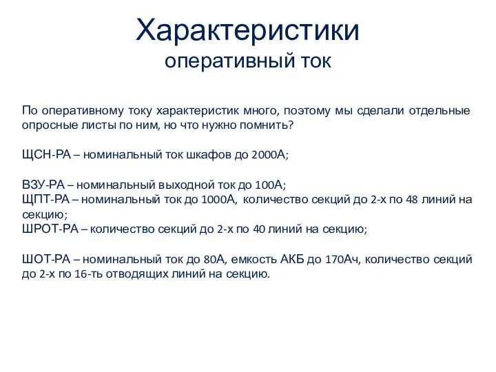 Характеристики оперативный ток По оперативному току характеристик много, поэтому мы