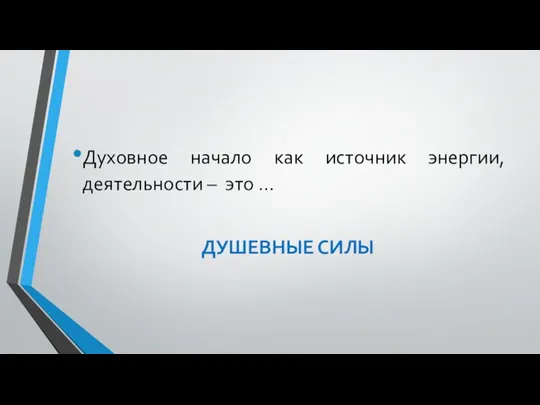 Духовное начало как источник энергии, деятельности – это … ДУШЕВНЫЕ СИЛЫ