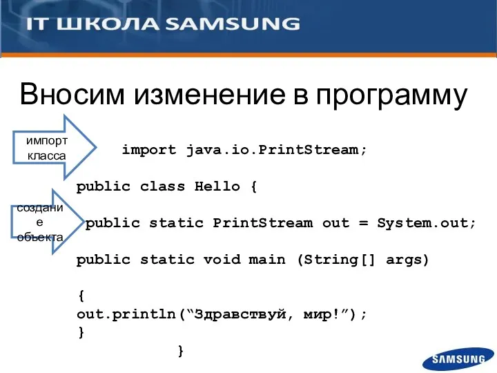 Вносим изменение в программу импорт класса import java.io.PrintStream; public class Hello { public