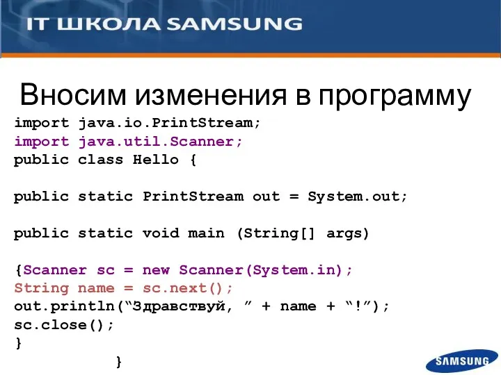 Вносим изменения в программу import java.io.PrintStream; import java.util.Scanner; public class Hello { public