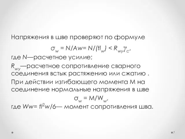 Напряжения в шве проверяют по формуле σw = N/Aw= N/(tlw)