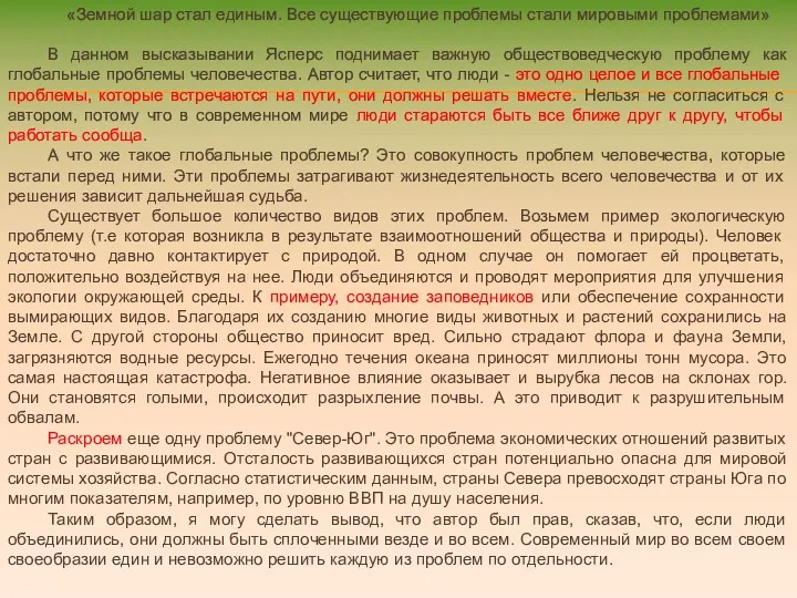 «Земной шар стал единым. Все существующие проблемы стали мировыми проблемами»