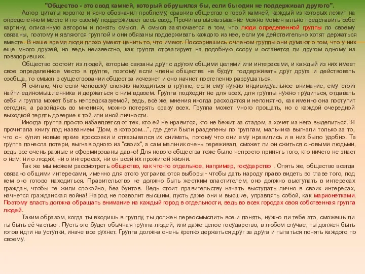 "Общество - это свод камней, который обрушился бы, если бы