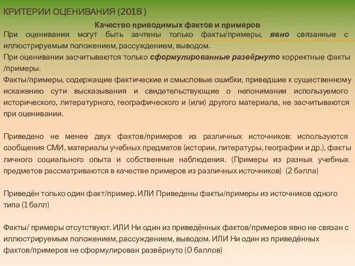 КРИТЕРИИ ОЦЕНИВАНИЯ (2018 ) Качество приводимых фактов и примеров При