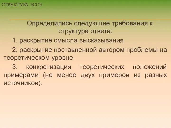 СТРУКТУРА ЭССЕ Определились следующие требования к структуре ответа: 1. раскрытие