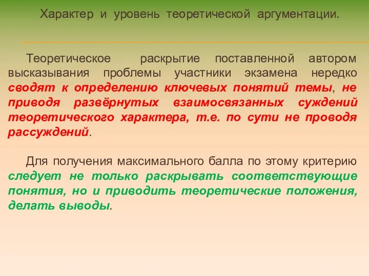 Характер и уровень теоретической аргументации. Теоретическое раскрытие поставленной автором высказывания