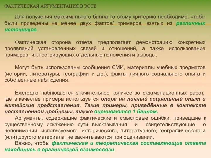 ФАКТИЧЕСКАЯ АРГУМЕНТАЦИЯ В ЭССЕ Для получения максимального балла по этому