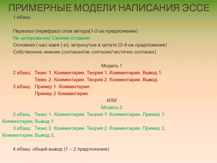 ПРИМЕРНЫЕ МОДЕЛИ НАПИСАНИЯ ЭССЕ 1 абзац: Пересказ (перефраз) слов автора(1-2-ое