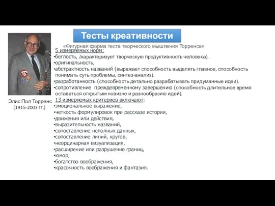 Тесты креативности «Фигурная форма теста творческого мышления Торренса» Элис Пол