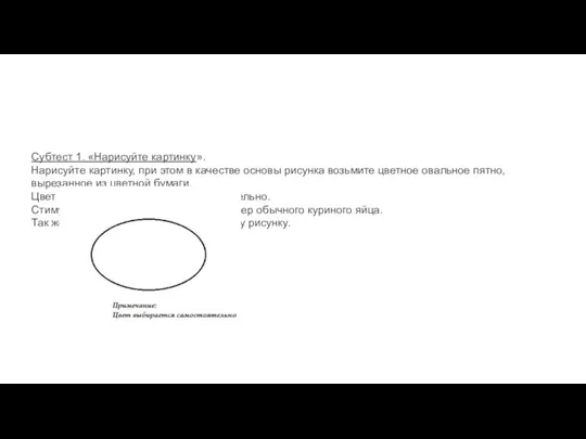 Субтест 1. «Нарисуйте картинку». Нарисуйте картинку, при этом в качестве
