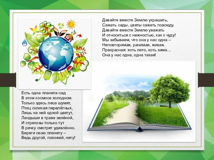 Есть одна планета-сад В этом космосе холодном. Только здесь леса