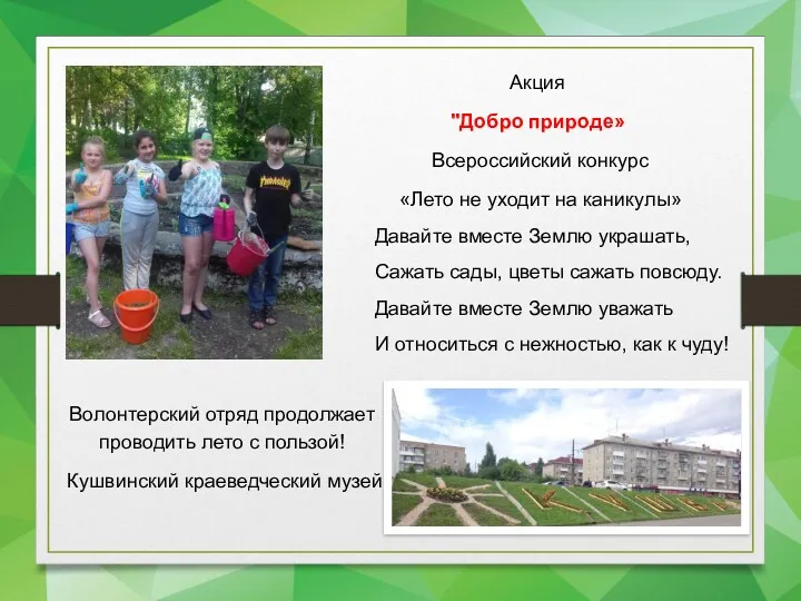 Акция "Добро природе» Всероссийский конкурс «Лето не уходит на каникулы»
