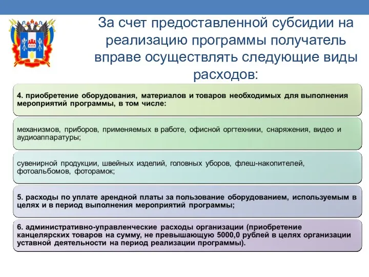 За счет предоставленной субсидии на реализацию программы получатель вправе осуществлять следующие виды расходов: