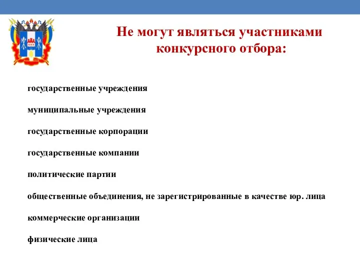 Не могут являться участниками конкурсного отбора: государственные учреждения муниципальные учреждения