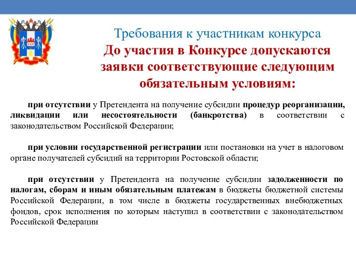 Требования к участникам конкурса До участия в Конкурсе допускаются заявки