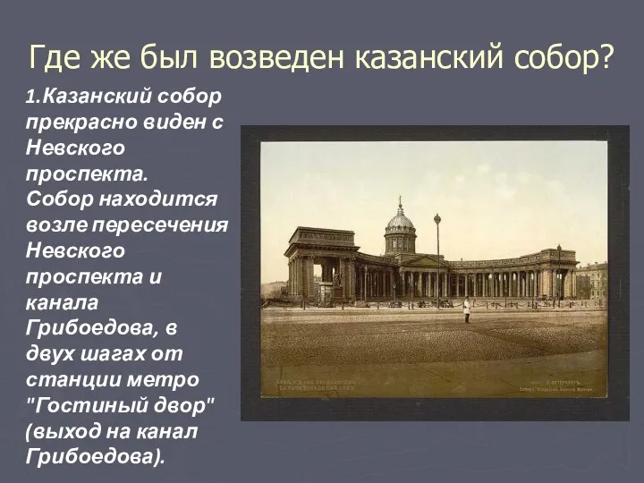 Где же был возведен казанский собор? 1.Казанский собор прекрасно виден