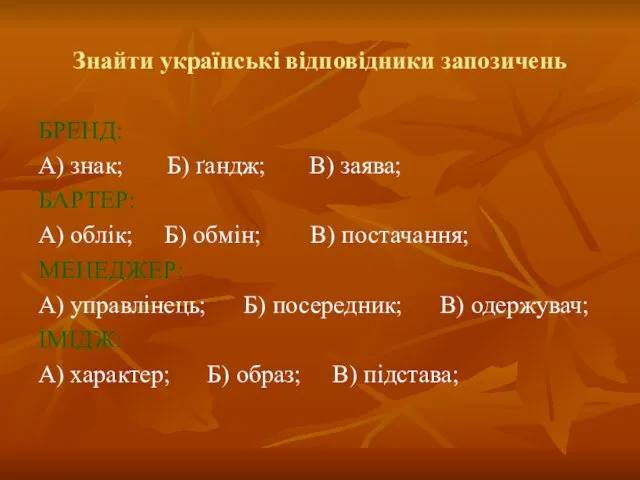 Знайти українські відповідники запозичень БРЕНД: А) знак; Б) ґандж; В)