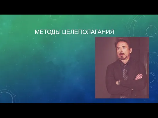 МЕТОДЫ ЦЕЛЕПОЛАГАНИЯ