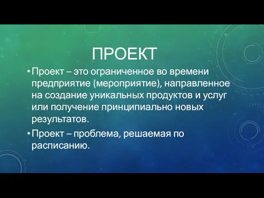 ПРОЕКТ Проект – это ограниченное во времени предприятие (мероприятие), направленное