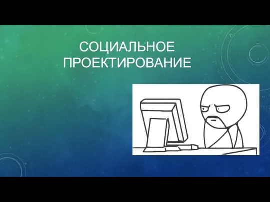 СОЦИАЛЬНОЕ ПРОЕКТИРОВАНИЕ