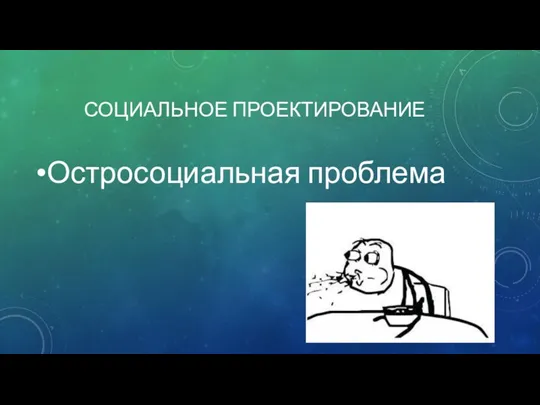 СОЦИАЛЬНОЕ ПРОЕКТИРОВАНИЕ Остросоциальная проблема