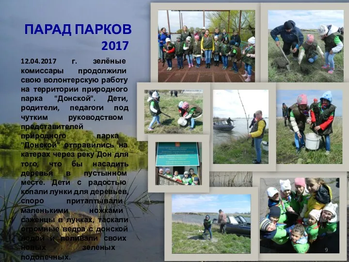 ПАРАД ПАРКОВ 2017 12.04.2017 г. зелёные комиссары продолжили свою волонтерскую работу на территории