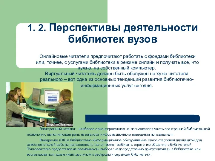 1. 2. Перспективы деятельности библиотек вузов Онлайновые читатели предпочитают работать