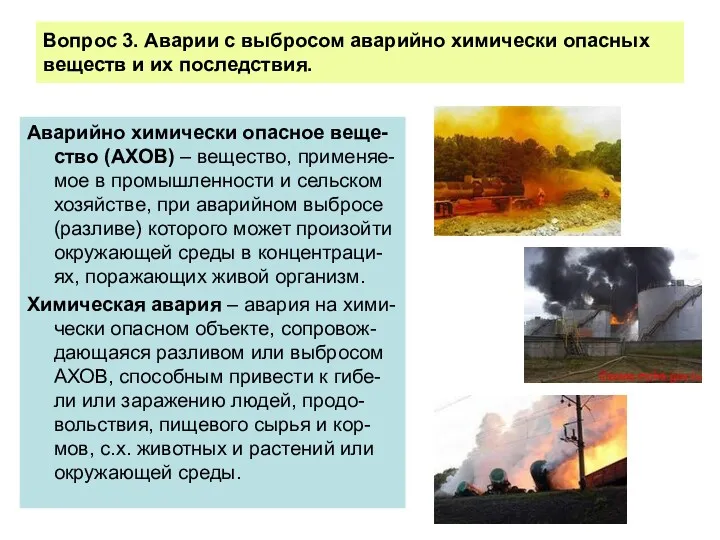 Вопрос 3. Аварии с выбросом аварийно химически опасных веществ и