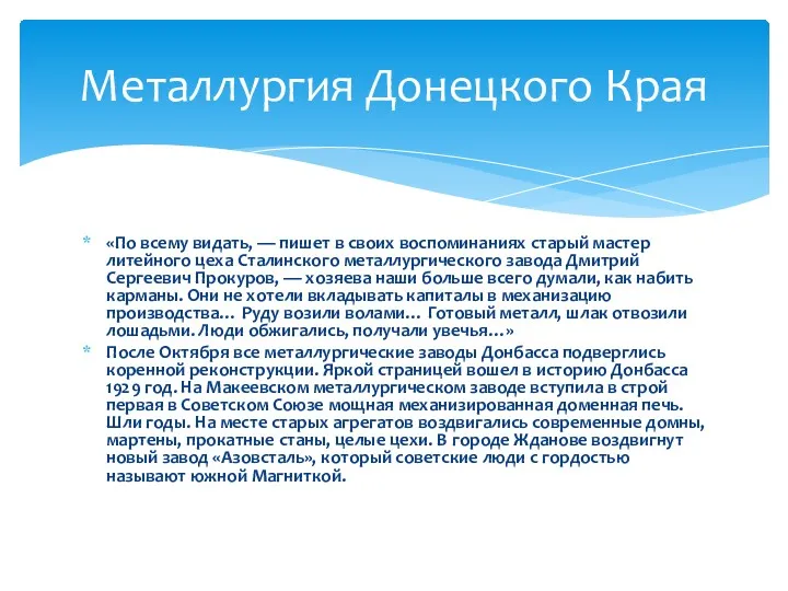 «По всему видать, — пишет в своих воспоминаниях старый мастер