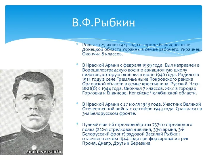 Родился 25 июля 1923 года в городе Енакиево ныне Донецкой