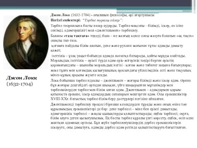 Джон Локк (1632-1704) - ағылшын философы, әрі ағартушысы Негізгі еңбектері: “Тәрбие туралы ойлар”: