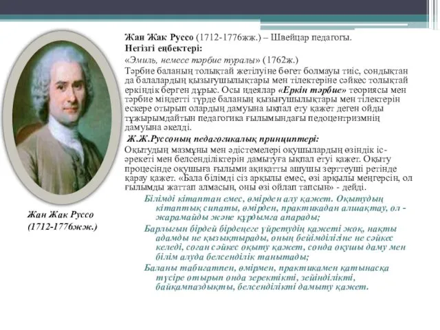 Жан Жак Руссо (1712-1776жж.) – Швейцар педагогы. Негізгі еңбектері: «Эмиль, немесе тәрбие туралы»