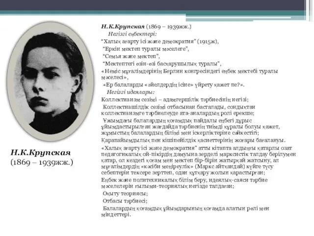 Н.К.Крупская (1869 – 1939жж.) Негізгі еңбектері: “Халық ағарту ісі және