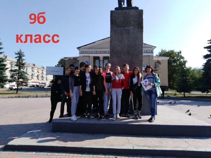 9б класс