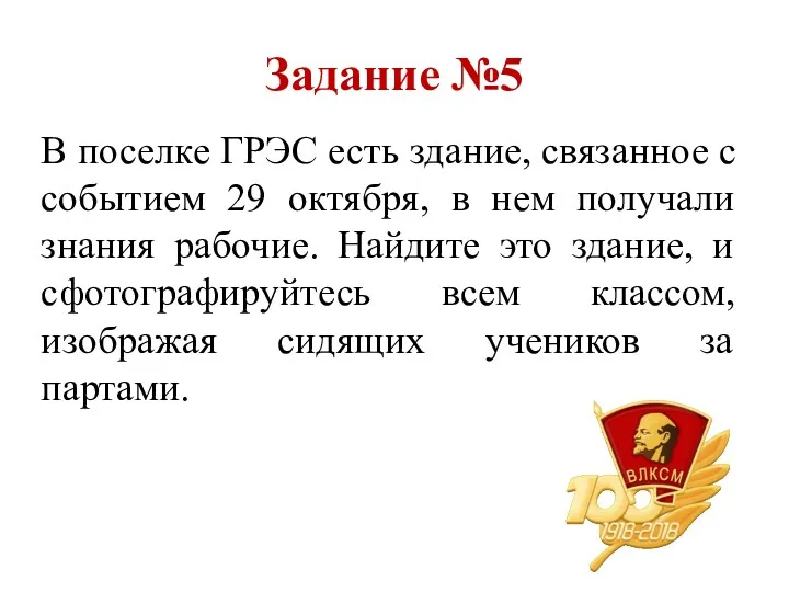 Задание №5 В поселке ГРЭС есть здание, связанное с событием