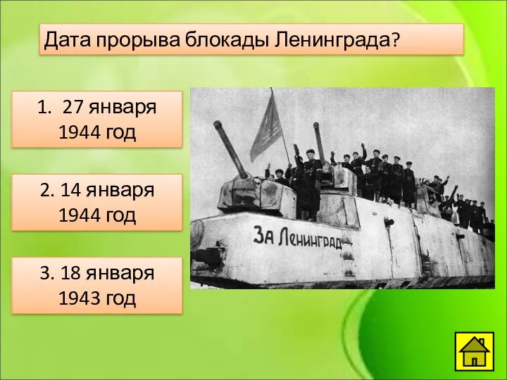 Дата прорыва блокады Ленинграда? 1. 27 января 1944 год 2.