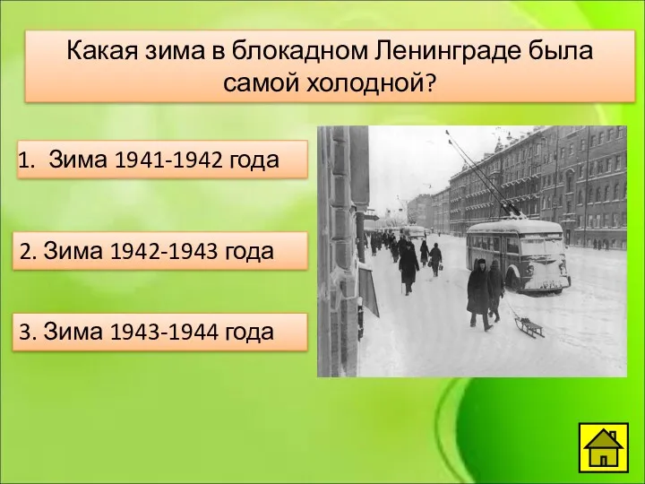 Какая зима в блокадном Ленинграде была самой холодной? Зима 1941-1942