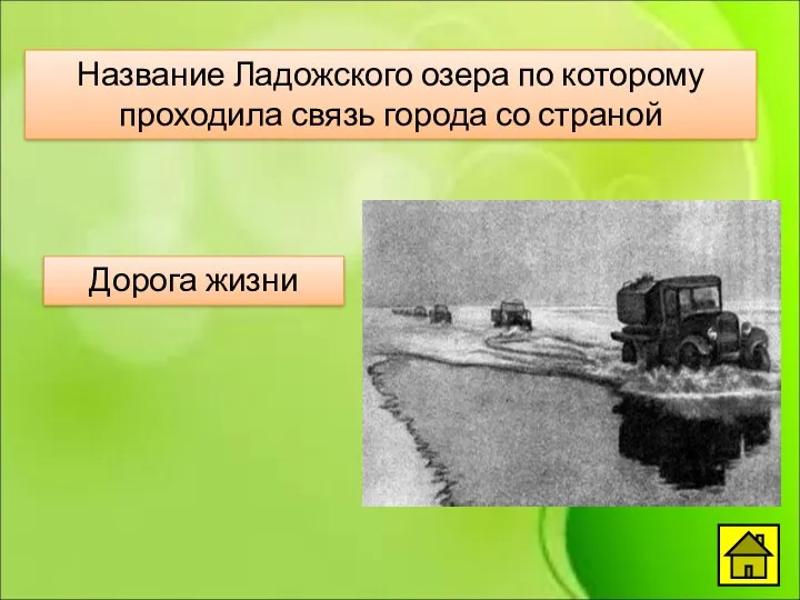 Название Ладожского озера по которому проходила связь города со страной Дорога жизни