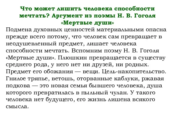 Что может лишить человека способности мечтать? Аргумент из поэмы Н.