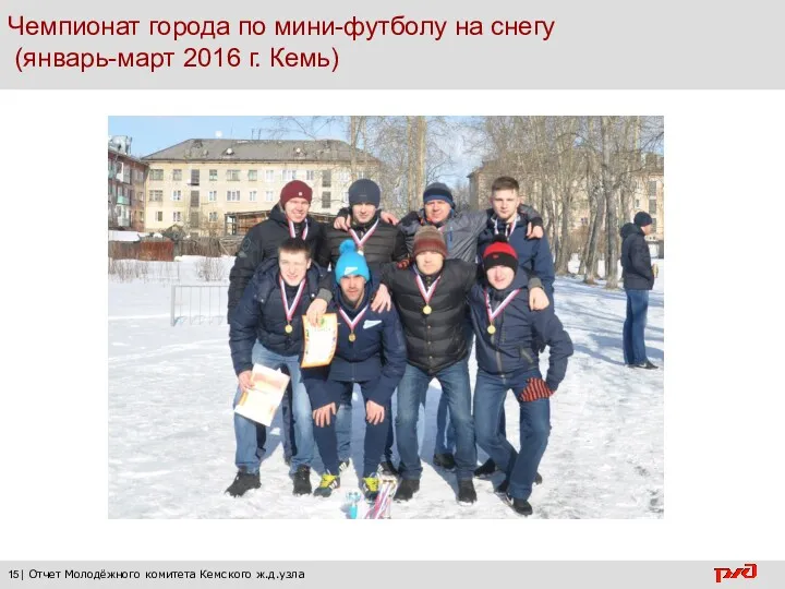 Чемпионат города по мини-футболу на снегу (январь-март 2016 г. Кемь) 15| Отчет Молодёжного комитета Кемского ж.д.узла