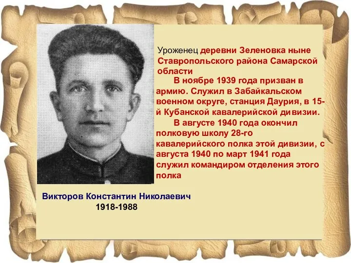 Викторов Константин Николаевич 1918-1988 Уроженец деревни Зеленовка ныне Ставропольского района