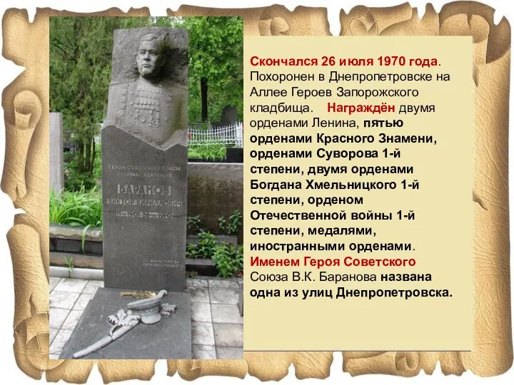 Скончался 26 июля 1970 года. Похоронен в Днепропетровске на Аллее